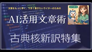 ChatGPTで古典を現代に生かす方法｜AI活用 古典核新訳のすすめ(1)