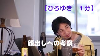 顔出しへの考察【ひろゆき1分】