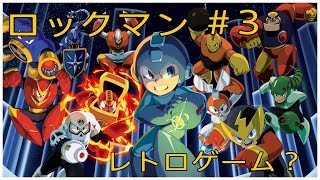 ［ロックマン］ # 3 ロックマンをひたすらやっていく！　レトロゲーム　ゲーム実況