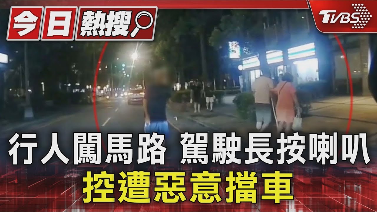 行人闖馬路 駕駛長按喇叭 控遭惡意擋車