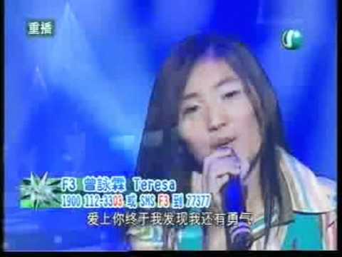 校园 SuperStar 2006 - Teresa Tseng 曾咏霖 (Fly Away)