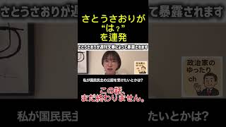 理由がわかった…でも話は終わらない#さとうさおり #政治 #切り抜き #解説