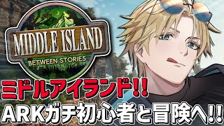 ARKガチ初心者とミドルアイランドに行くぞ！！『 ARK: Survival Ascended 』【 エビオ/にじさんじ 】