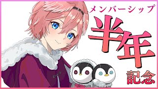 鷹嶺ルイ - 【メンバーシップ限定】メンバーシップOPEN半年記念♡3Dのお話しよ！【 #鷹嶺ルイ生誕祭2022 /ホロライブ】