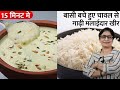 बचे हुए चावल से ऐसी मलाईदार खीर बनाएंग