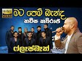 Pembari පෙම්බරී Kaveesha Kaviraj Flashback 2025 කවීෂ කවිරාජ් Mat