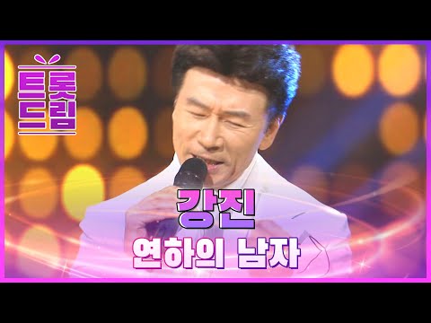 누나에게 바치는 연하남의 고백! 강진의 ’연하의 남자’ l 트롯드림