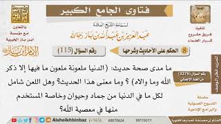 115   الحكم على حديث الدنيا ملعونة ملعون ما فيها وشرحه للإمام ابن باز image