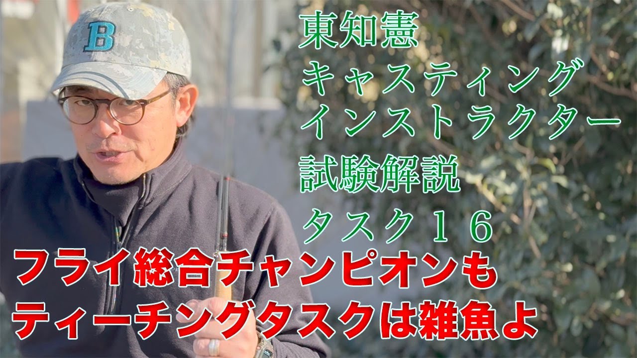 キャスティングインストラクター試験　タスク１６　【東知則がティーチングタスクで２０２４年日本選手権フライ総合チャンピオンをシバく】