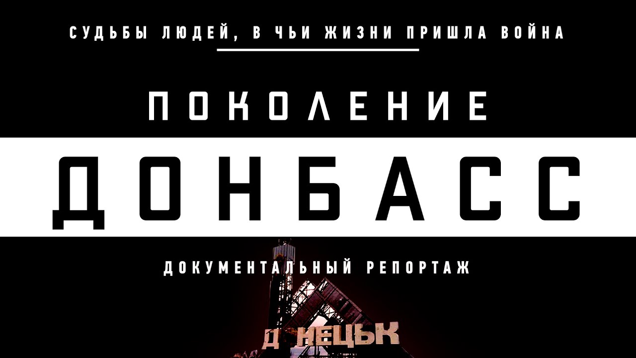 Поколение Донбасс. Новая история