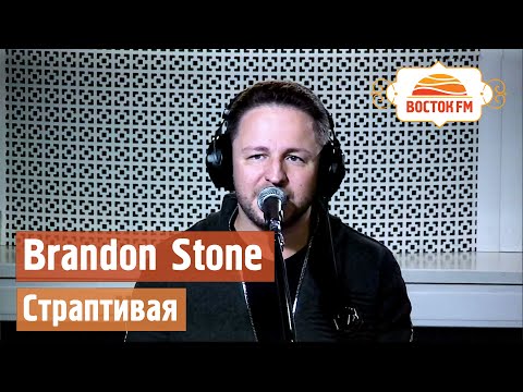 Brandon Stone - Страптивая