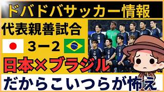 【スペイン語反応】サッカー日本代表がブラジルに大逆転！スペイン語圏が大騒ぎ