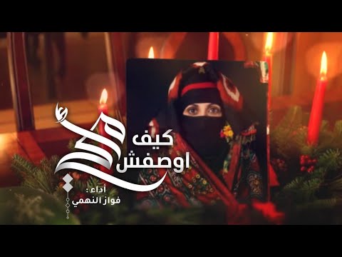 امي كيف اوصفش فواز النهمي