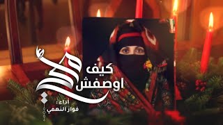 كلمات اغنية امي كيف اوصفش فواز النهمي