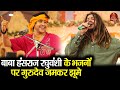 बाबा हंसराज रघुवंशी के भजनों पर गुरुद�