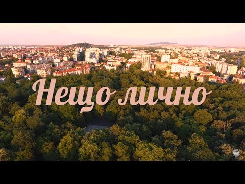 SILENT CITY x ArtimoX - НЕЩО ЛИЧНО (ЗА ЯМБОЛ)