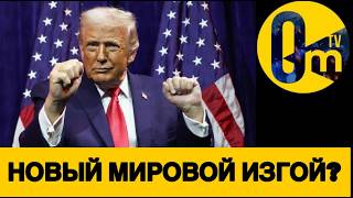 ТРАМП ИГРАЕТ С ОГНЕМ!