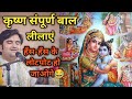 कृष्ण संपूर्ण बाल लीलाएं सुंदर वर्णन|| Indresh Maharaj katha|| #indreshji DEFAULT Thumbnail