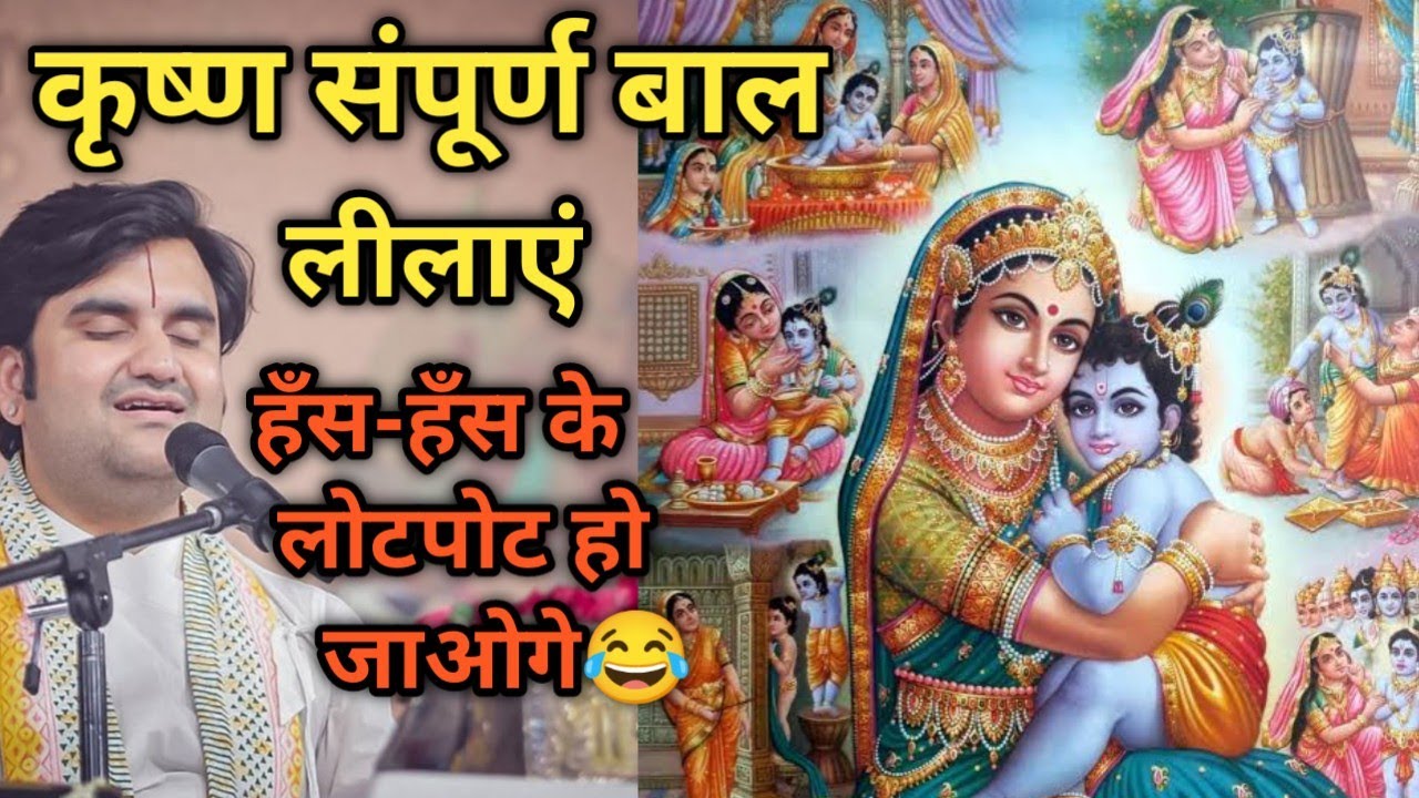 कृष्ण संपूर्ण बाल लीलाएं सुंदर वर्णन|| Indresh Maharaj katha|| #indreshji