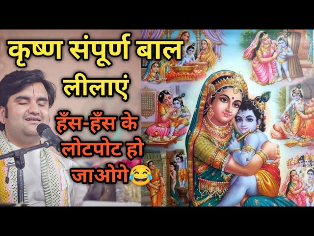 कृष्ण संपूर्ण बाल लीलाएं सुंदर वर्णन|| Indresh Maharaj katha|| #indreshji SDDEFAULT Thumbnail