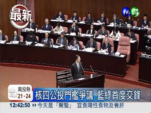 核四公投門檻攻防 藍綠首度交鋒