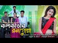 Kolkatar Rossogolla Remix | Subha Ka Muzik | কোলকাতার রসগোল্লা | Bengali Folk Song | Dj 