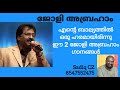 Jolly Abraham 2 Good Songs Song Selection SADIQ CZ Mobile 8547552475