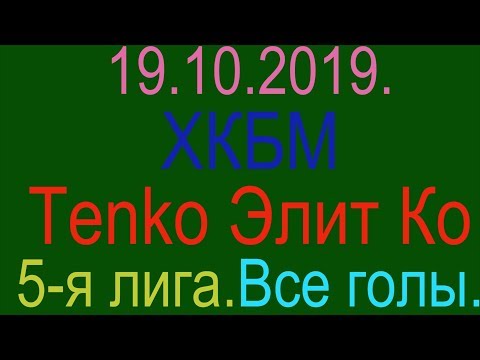 19.10.2019. ХКБМ - Tenko Элит Ко. 5-я лига. Все голы.