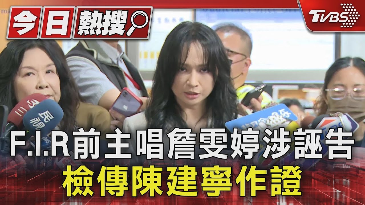 F.I.R前主唱詹雯婷涉誣告  檢傳陳建寧作證