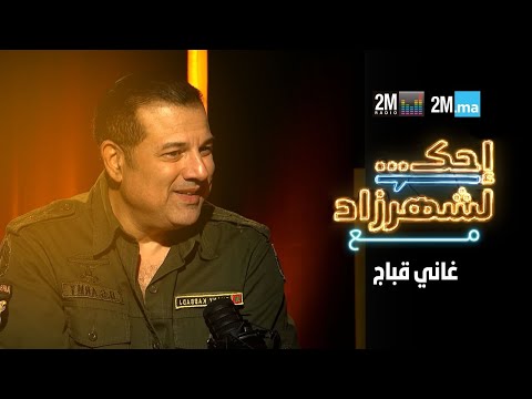 احك لشهرزاد مع غاني قباج - RHANY KABBADJ