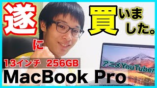 【遂に】MacBook Proを買いました！【13インチ】