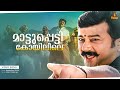Maattupetti Koyilile Video Song Mayilattam Malayalam Movie Jayaram Rambha