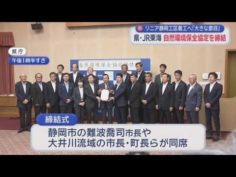 YouTube Video リニア静岡工区着工へ　静岡県とJR東海が「自然環境保全協定」締結　環境保全措置や不測の事態が起きた場合の工事中断など盛り込む