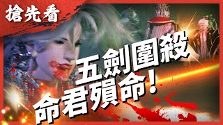 [霹靂] 搶先看：霹靂玄蒙紀 第二十二章