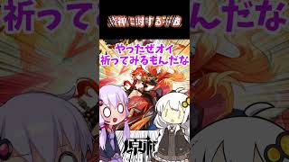 【原神】炎神への不敬　#shorts  #genshinimpact  #原神 #朝の光の中で将軍