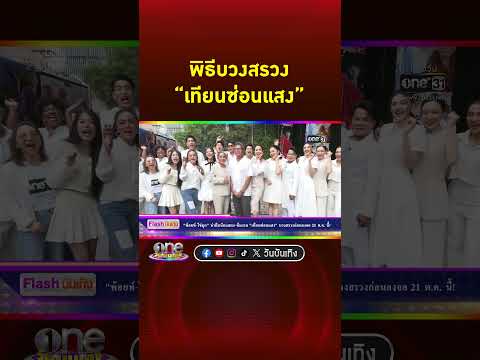คลิกเพื่อดูคลิปวิดีโอ