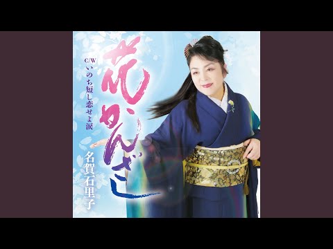 いのち短し恋せよ涙