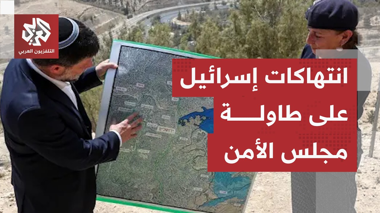 جلسة في مجلس الأمن حول انتهاكات إسرائيل في الأراضي الفلسطينية.. والدول العرب?