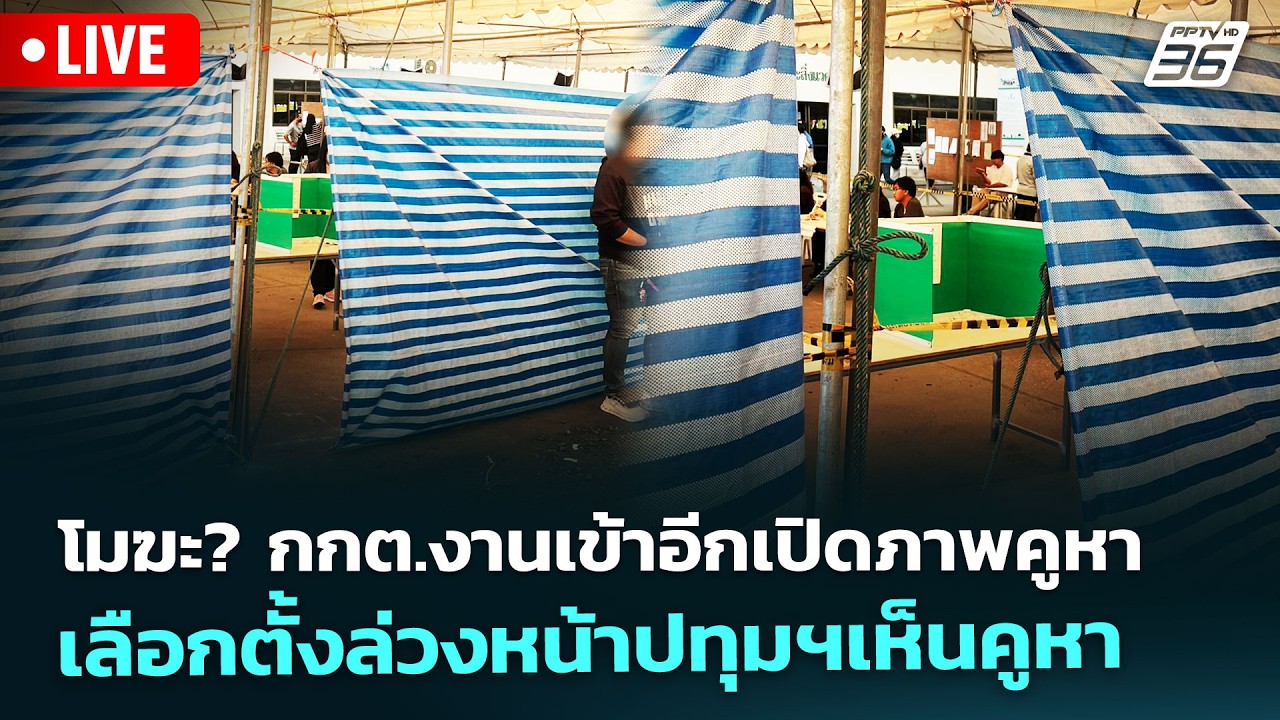 🔴 Live เข้มข่าวค่ำ | โมฆะ? กกต.งานเข้าอีกเปิดภาพคูหา เล