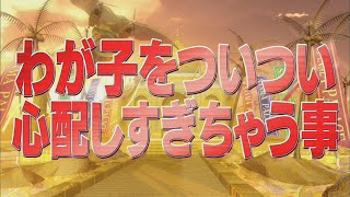 わが子をついつい心配しすぎちゃう事【踊る!さんま御殿!!公式】