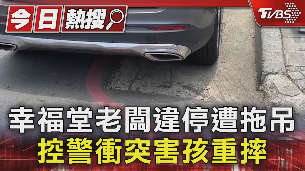 飲料名店老闆違停遭拖吊!攔截爆拉扯 控警害孩重摔