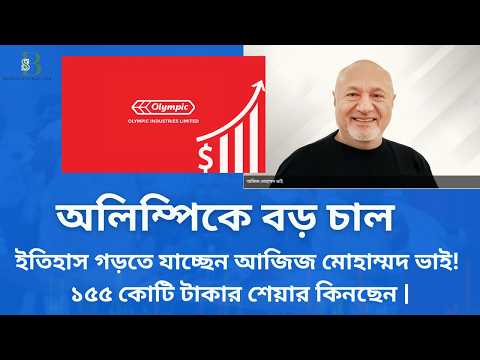 অলিম্পিক ইন্ডাস্ট্রিজের শেয়ার বাজার কি আজিজ মোহাম্মদ ভাইয়ের জন্য বিপ্লব ঘটাবে?