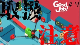 【実況】精密機械の扱いには十分気を付けましょう#９【GoodJob!】