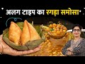 Ragda Samosa Recipe जब तरस रहे है ठेले वाली चाट खान�