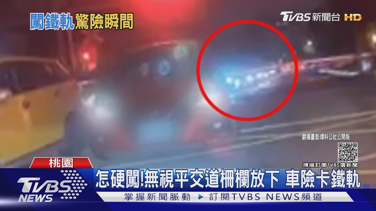 怎硬闖!無視平交道柵欄放下 車險卡鐵軌