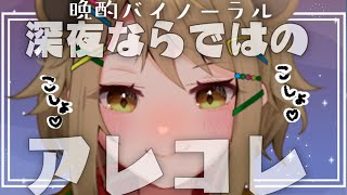 【バイノーラル雑談】深夜ならではのトークテーマで💗お布団で晩酌しながら内緒話…💕【湖南みあ / あにまーれ】のサムネイル