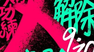 [討論] 人人有功練《隔離解除》演唱會