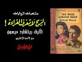 الريح لا تعرف القراءة The Wind Cannot Read ريتشارد ميسون من الأد