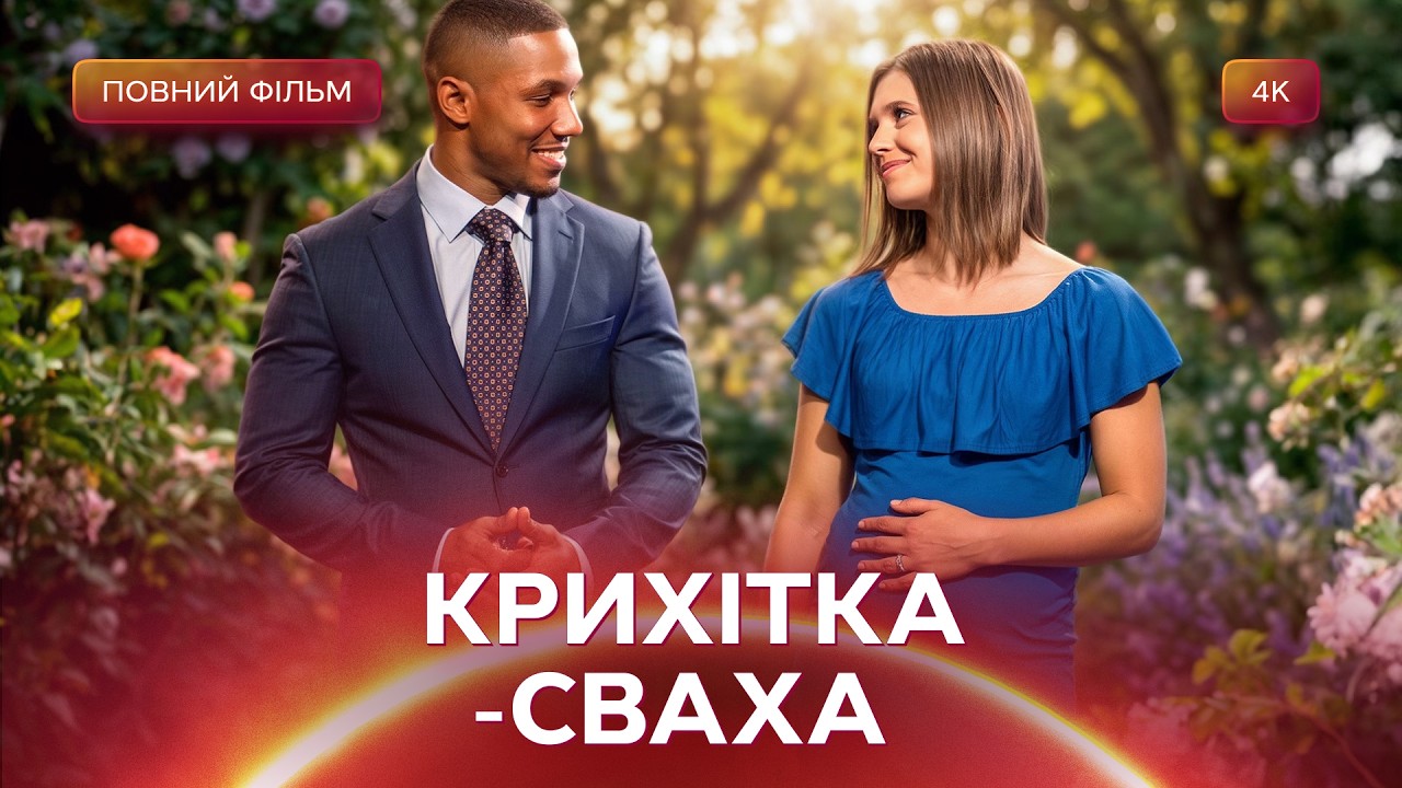 Вони роками приховували, що разом, поки не з’явився малюк! Фільми українсько