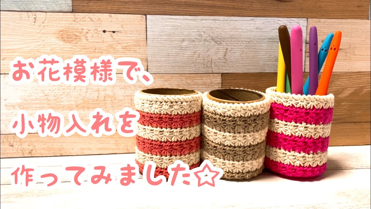 【かぎ針編み】お花模様の小物入れを作ってみました☆(crochet accessory case)